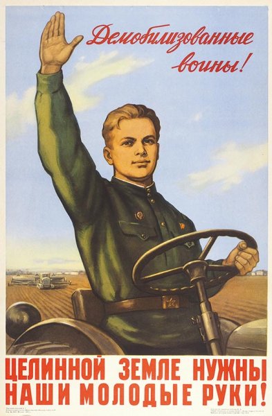 Освоение целины плакаты