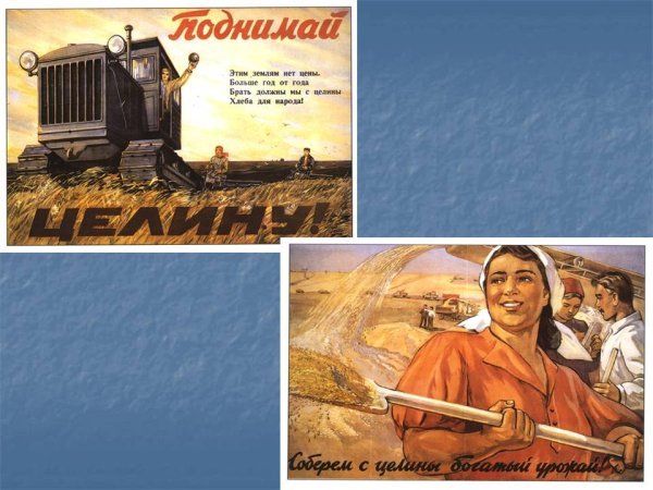 Освоение целины плакаты
