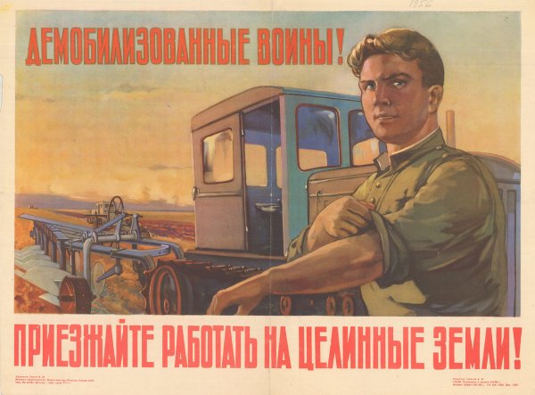 Освоение целинных земель плакаты