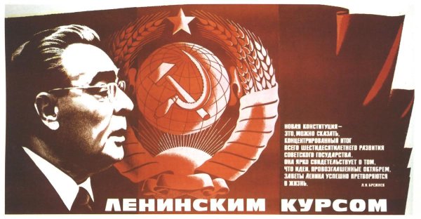 Брежнев Конституция 1977