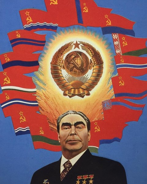 Эрик Булатов Брежнев Советский