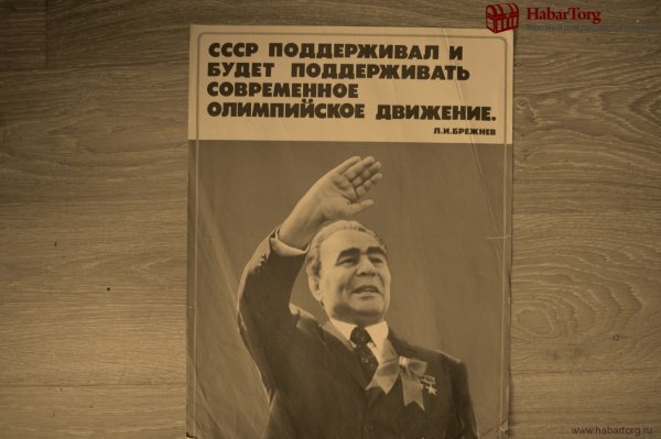 Плакаты при Брежневе