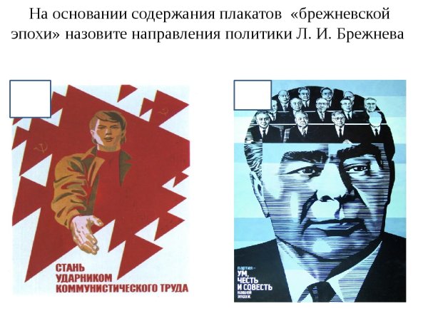 Плакаты времен Брежнева