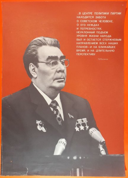 Брежнев Леонид Ильич плакаты