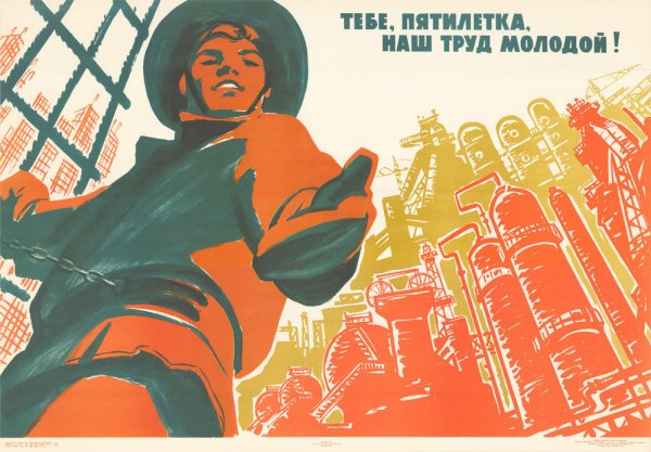 Пятилетка плакат