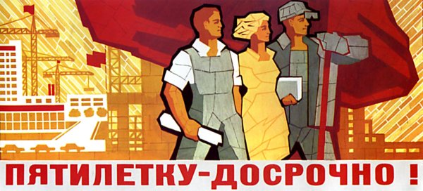 Пятилетка плакат