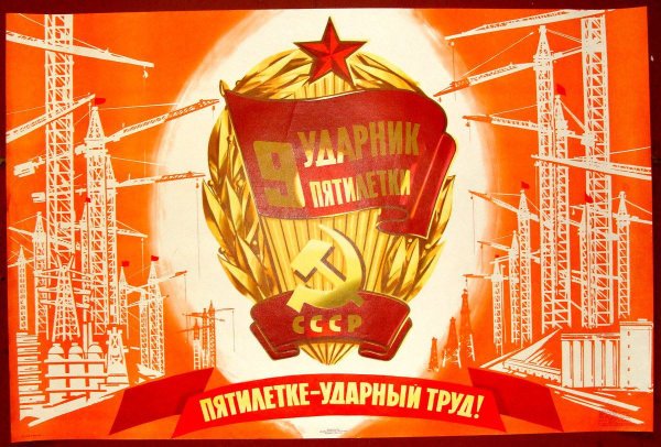 Пятилетка плакат