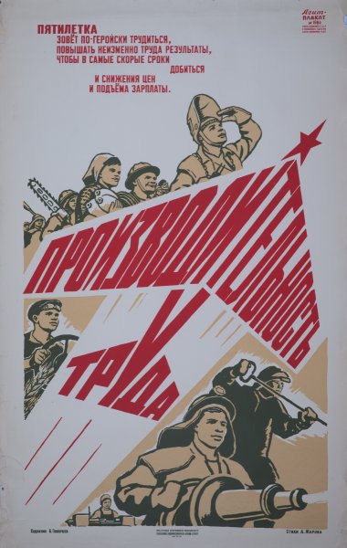 Пятилетку в четыре года плакат