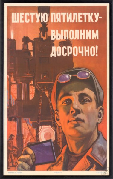 Третья пятилетка плакаты 1938