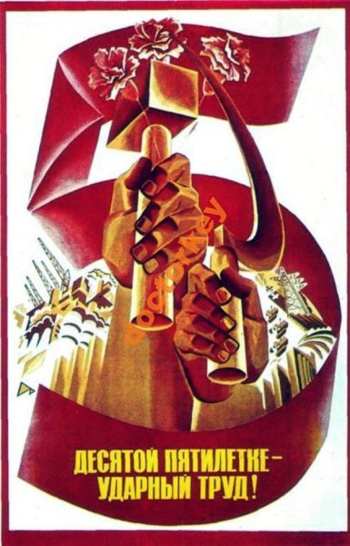 Лозунги первой Пятилетки