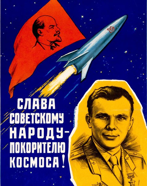 Советские плакаты о космосе Гагарине 1961