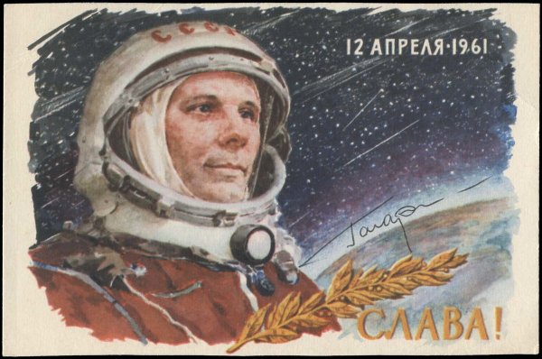 Гагарин открытки СССР