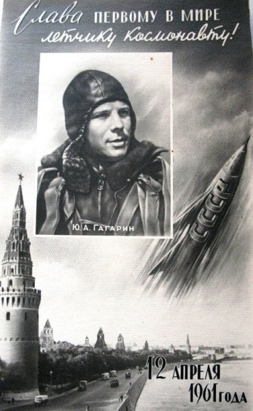 Гагарин плакат