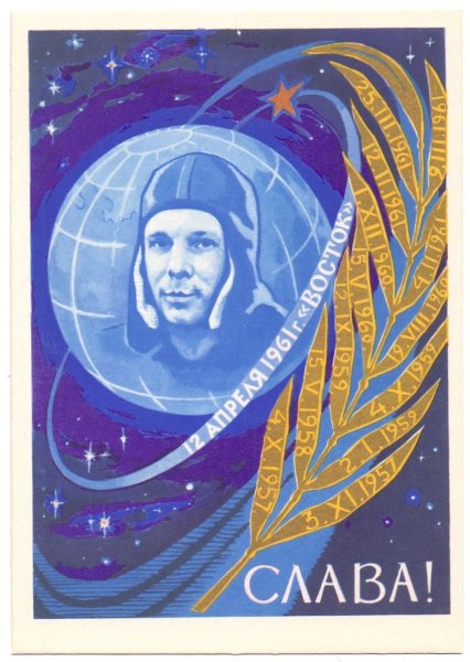 Юрий Гагарин плакаты СССР
