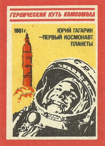 Юрий Гагарин коммунист