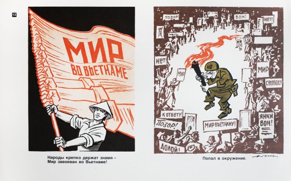 Советские плакаты про Вьетнам