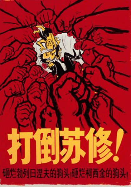 Советские плакаты против Китая