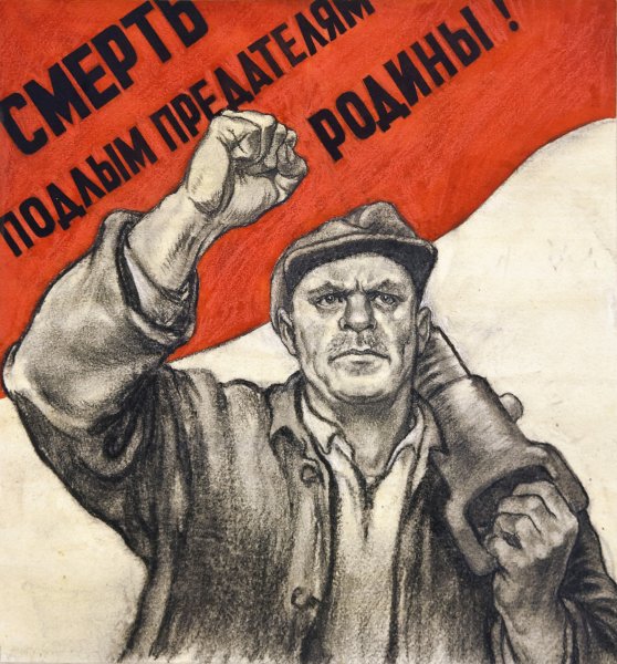 Плакат предатель