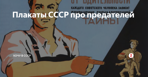 Плакат предатель