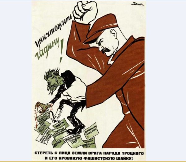 Уничтожить гадину Троцкого плакат
