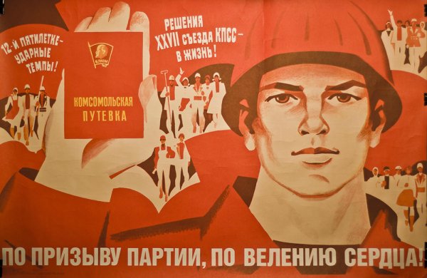 Советские плакаты комсомол