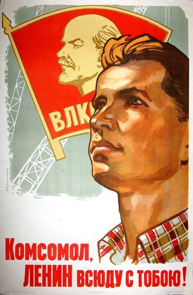Комсомол плакаты СССР