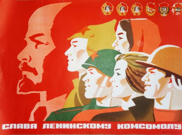 Советские комсомольские плакаты