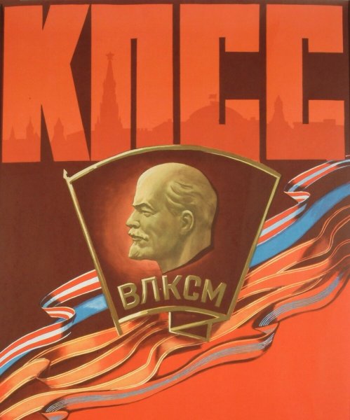 Комсомольские плакаты
