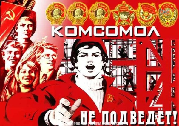 Советские плакаты комсомол
