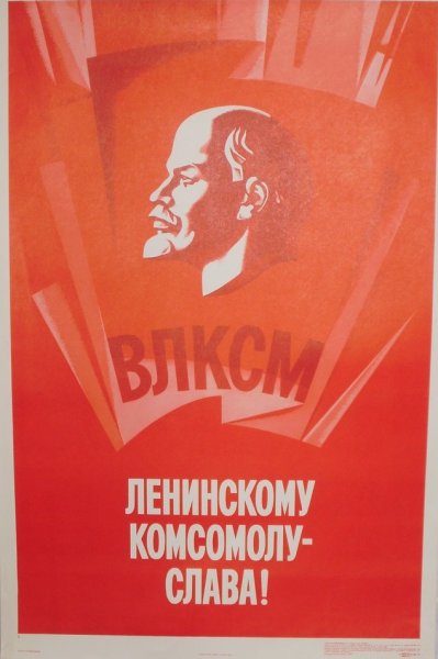 Советские плакаты комсомол