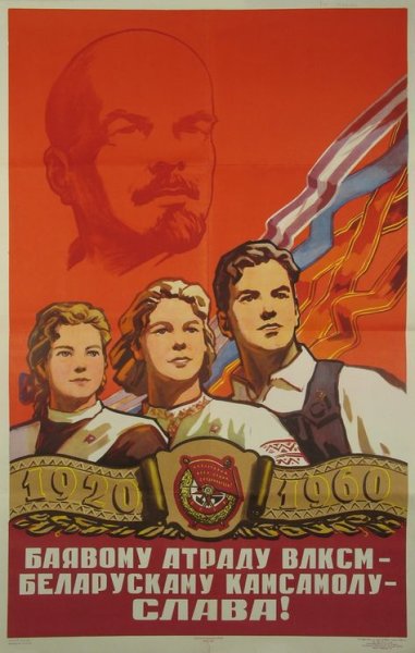 Комсомольские плакаты