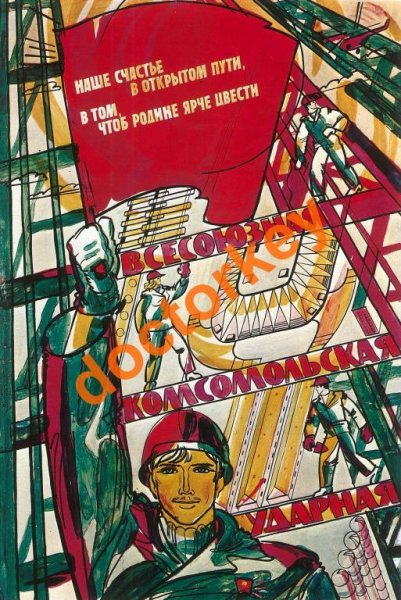 Комсомол плакаты