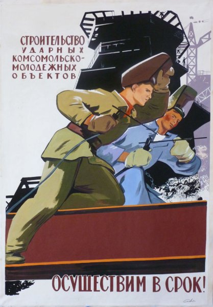 Комсомольские стройки плакаты