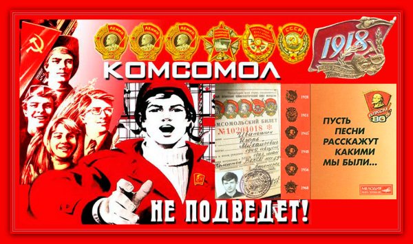 Плакаты ВЛКСМ СССР