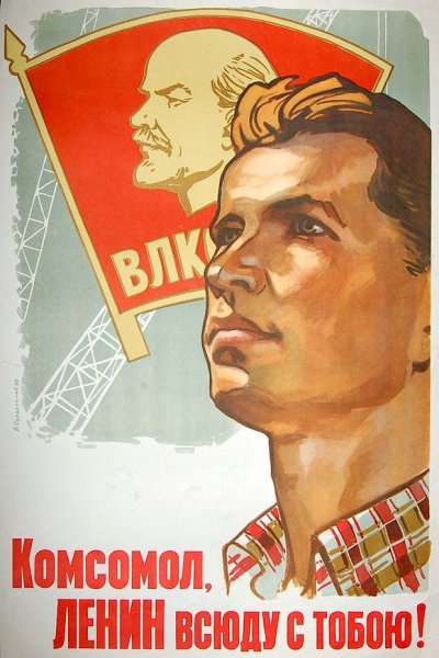 Агитационные плакаты ВЛКСМ