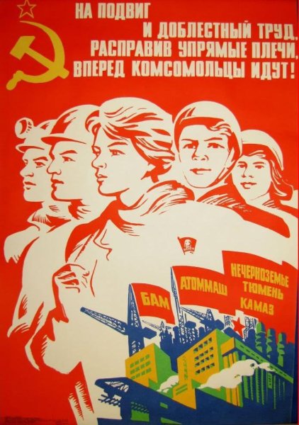 Комсомольские плакаты
