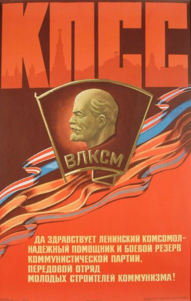 Комсомол плакаты