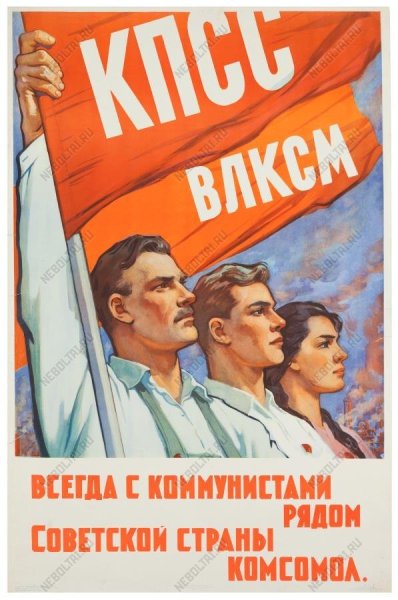 Комсомольские плакаты