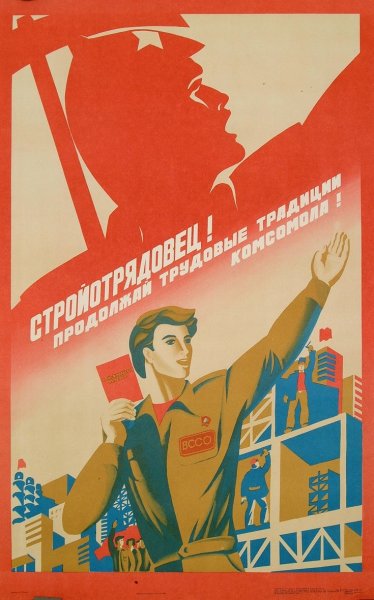 Комсомольские плакаты