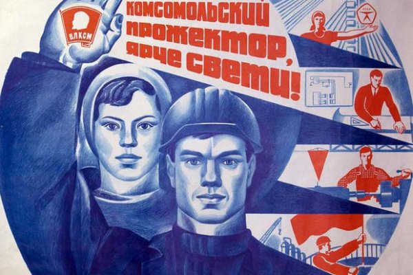 Комсомол плакаты