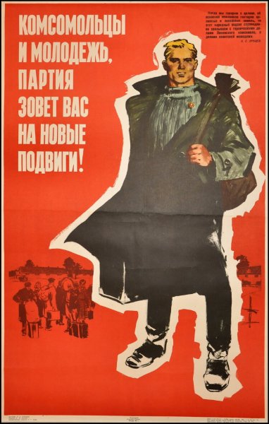Комсомольцы плакаты