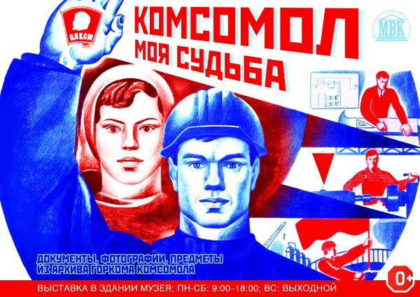 Комсомольские плакаты