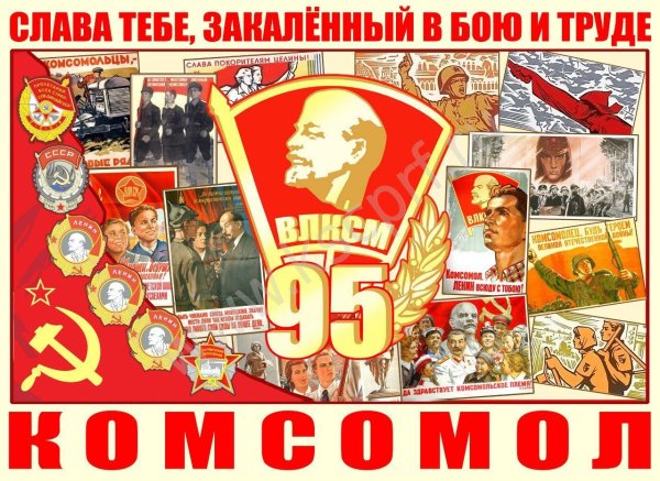 ВЛКСМ плакаты