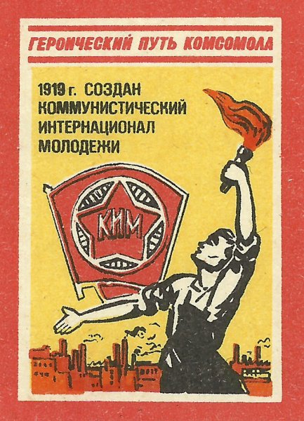 Партия сказала надо комсомол ответил