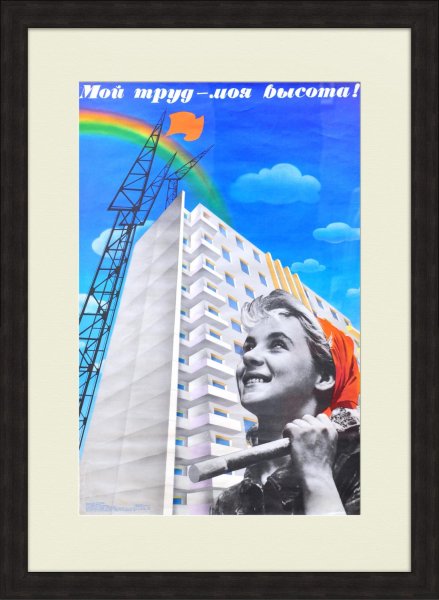 Советские плакаты стройка