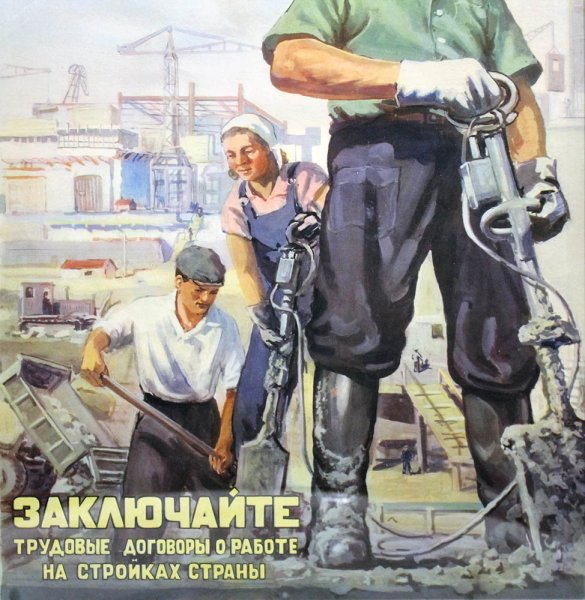Советские плакаты про Строителей