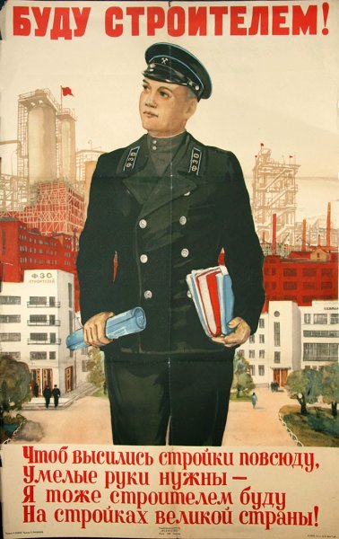 Советские плакаты про Строителей