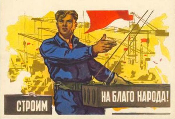 Советские плакаты про Строителей