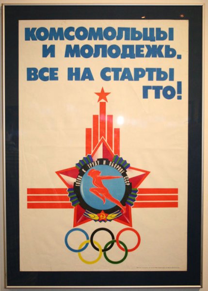 Готов к труду и обороне СССР плакат