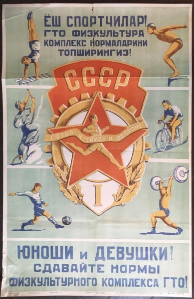ГТО плакаты